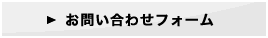お問い合わせフォーム