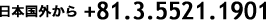 日本国外から+81.3.5521.1901