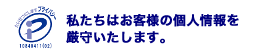 私たちはお客様の個人情報を厳守いたします。