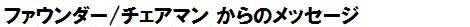 代表からのメッセージ