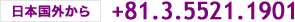 日本国外から+81.3.5521.1901
