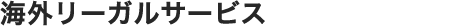 海外リーガルサービス